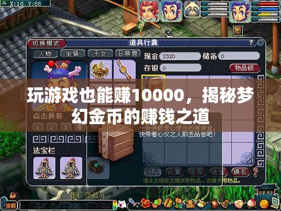 揭秘夢(mèng)幻金幣，玩游戲也能賺10000的賺錢之道