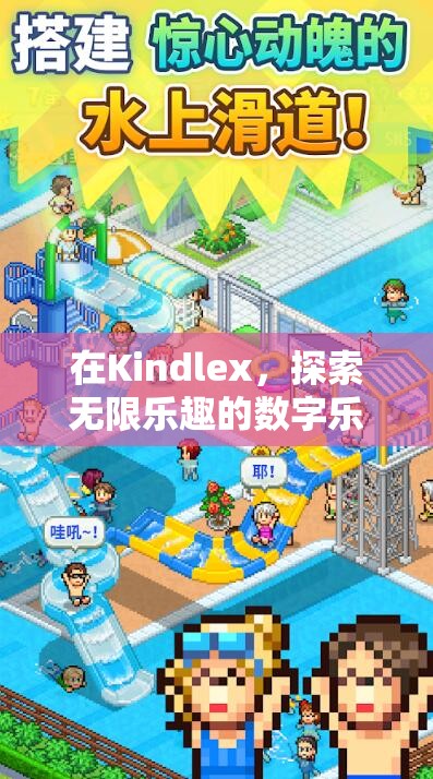 解鎖Kindlex，探索數(shù)字樂(lè)園的無(wú)限樂(lè)趣