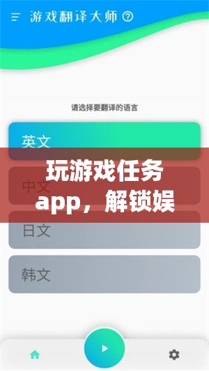 解鎖娛樂與獎(jiǎng)勵(lì)新維度，游戲任務(wù)App的探索之旅