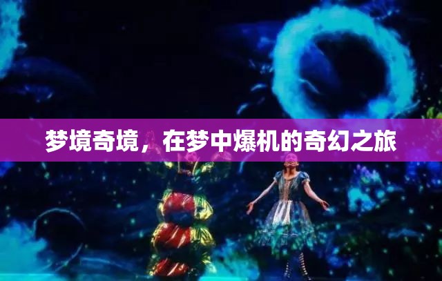 夢境奇境，在夢中爆機的奇幻冒險之旅