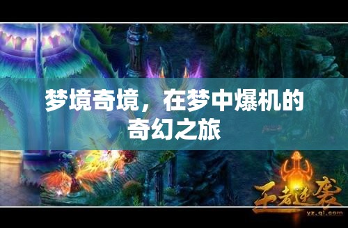 夢境奇境，在夢中爆機的奇幻冒險之旅
