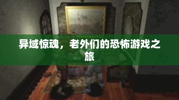 異域驚魂，老外們的恐怖游戲探險(xiǎn)之旅