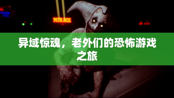 異域驚魂，老外們的恐怖游戲探險(xiǎn)之旅