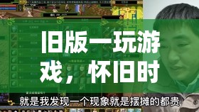 懷舊時(shí)光的經(jīng)典再現(xiàn)，重溫舊版游戲