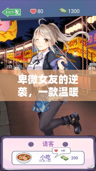 逆襲之愛，卑微女友的溫暖治愈之旅