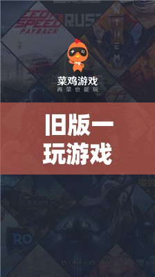 懷舊時(shí)光的經(jīng)典再現(xiàn)，重溫舊版游戲