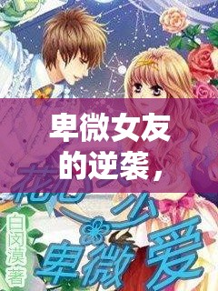 逆襲之愛，卑微女友的溫暖治愈之旅