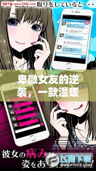 逆襲之愛，卑微女友的溫暖治愈之旅