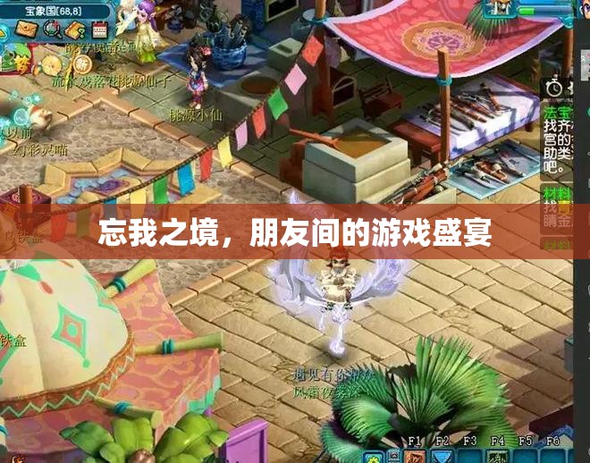 忘我之境，朋友間的游戲狂歡