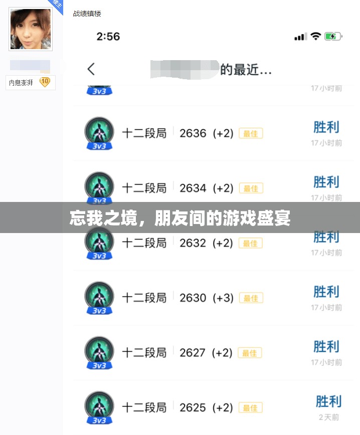 忘我之境，朋友間的游戲狂歡