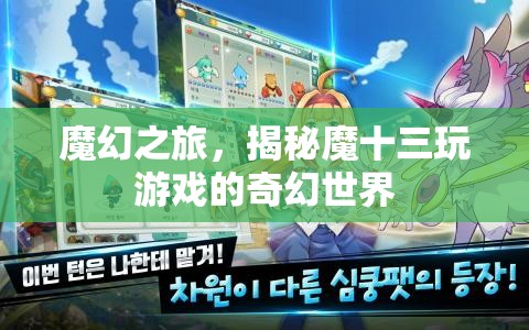 魔幻之旅，揭秘魔十三的奇幻游戲世界