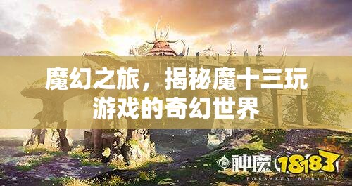 魔幻之旅，揭秘魔十三的奇幻游戲世界