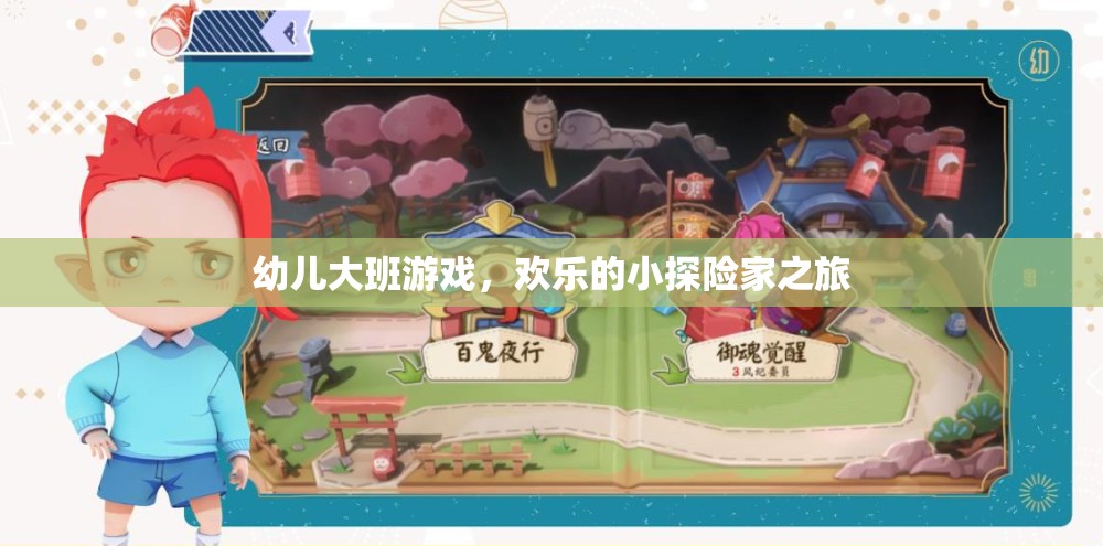 歡樂小探險(xiǎn)家，幼兒大班探險(xiǎn)游戲之旅