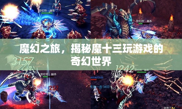 魔幻之旅，揭秘魔十三的奇幻游戲世界
