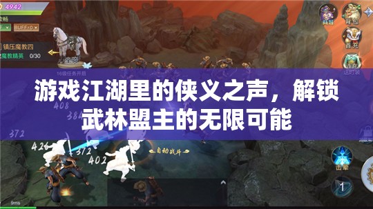 解鎖武林盟主的無限可能，游戲江湖的俠義之聲