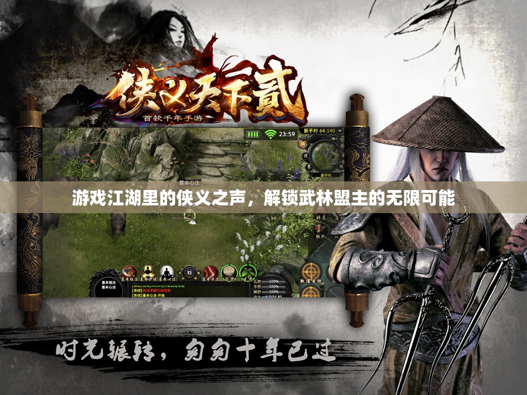 解鎖武林盟主的無限可能，游戲江湖的俠義之聲