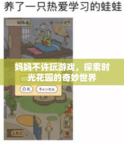 探索時(shí)光花園，媽媽禁止游戲后的奇妙冒險(xiǎn)