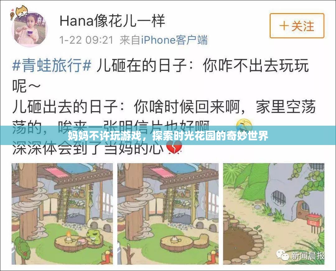 探索時(shí)光花園，媽媽禁止游戲后的奇妙冒險(xiǎn)