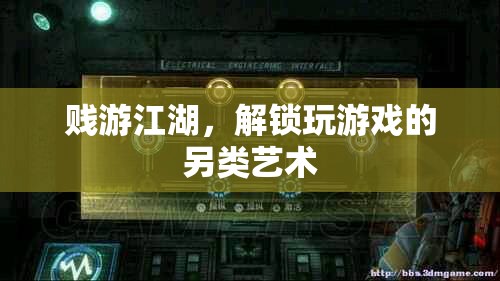 賤游江湖，解鎖玩游戲的另類藝術(shù)