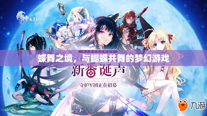蝶舞之境，共舞夢幻的蝴蝶奇緣  第1張