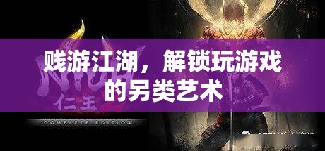 賤游江湖，解鎖玩游戲的另類藝術(shù)