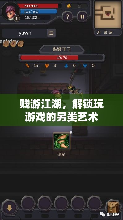 賤游江湖，解鎖玩游戲的另類藝術(shù)