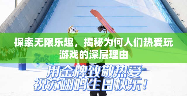 探索游戲世界的無限樂趣，揭秘人們熱愛游戲的深層心理機制
