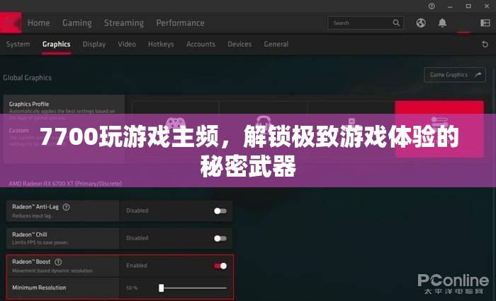 解鎖極致游戲體驗，7700主頻的秘密武器