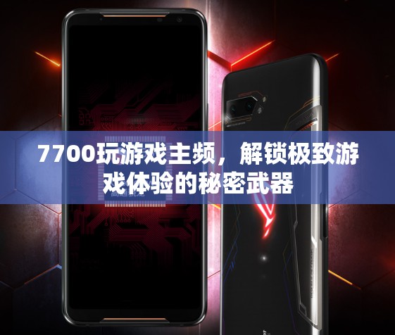 解鎖極致游戲體驗，7700主頻的秘密武器