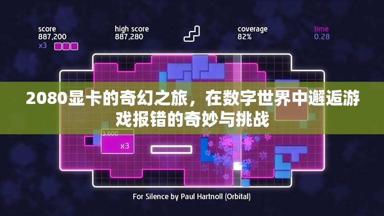 2080顯卡的數(shù)字世界奇遇，游戲報錯的奇妙與挑戰(zhàn)