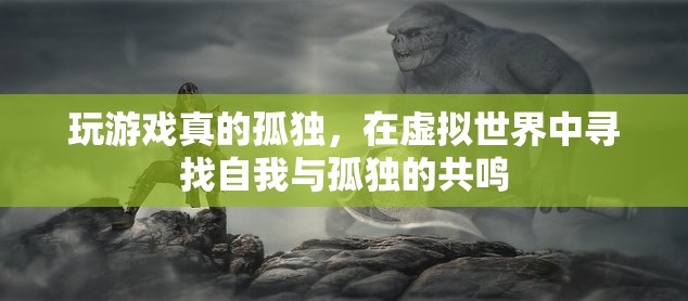 虛擬世界中的孤獨共鳴，在游戲中尋找自我
