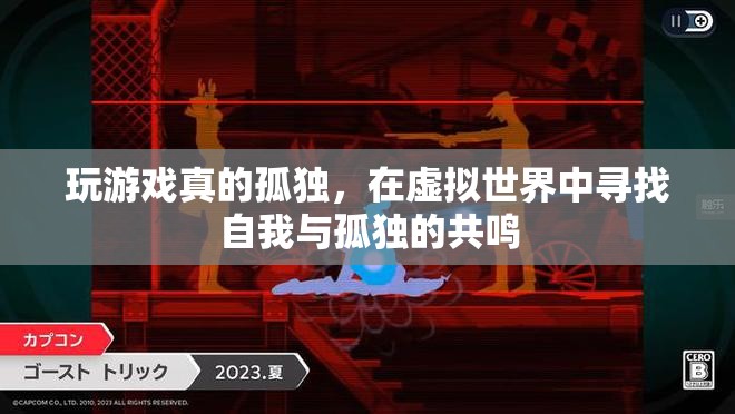 虛擬世界中的孤獨共鳴，在游戲中尋找自我