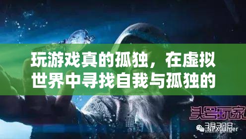 虛擬世界中的孤獨共鳴，在游戲中尋找自我