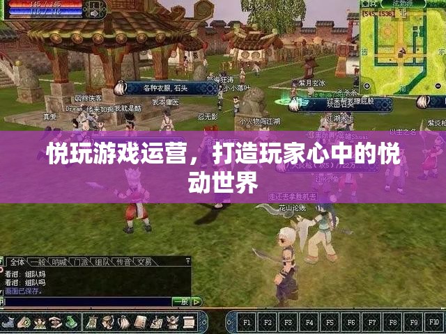 悅玩游戲運(yùn)營，打造玩家心中的悅動世界