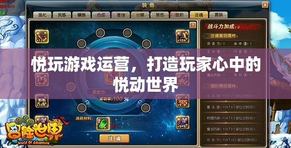 悅玩游戲運(yùn)營，打造玩家心中的悅動世界