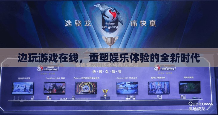 重塑娛樂體驗，邊玩游戲在線的全新時代