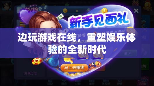 重塑娛樂體驗，邊玩游戲在線的全新時代