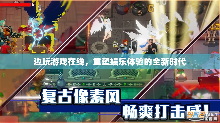 重塑娛樂體驗，邊玩游戲在線的全新時代
