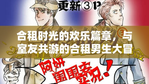 合租男生的歡樂冒險(xiǎn)，共游時(shí)光的溫馨篇章
