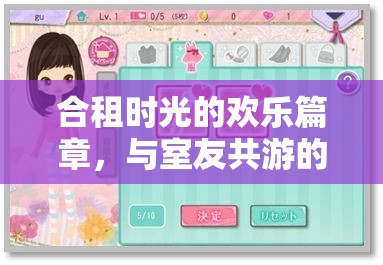 合租男生的歡樂冒險(xiǎn)，共游時(shí)光的溫馨篇章