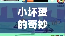 小壞蛋的奇妙冒險，顛覆傳統(tǒng)認(rèn)知的益智游戲