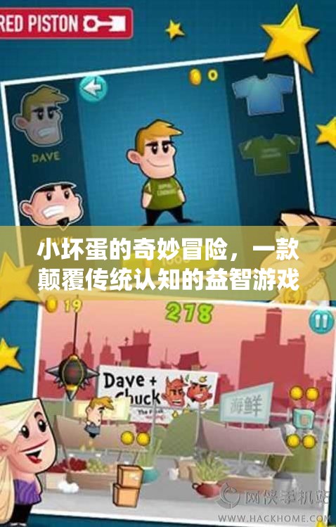小壞蛋的奇妙冒險，顛覆傳統(tǒng)認(rèn)知的益智游戲