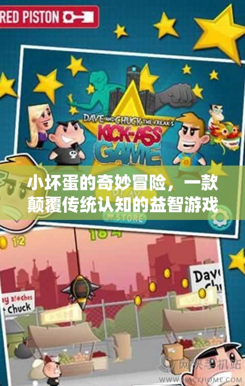小壞蛋的奇妙冒險，顛覆傳統(tǒng)認(rèn)知的益智游戲