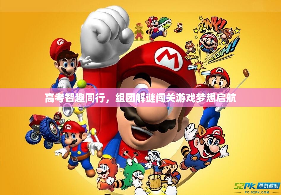 高考智趣同行，組團(tuán)解謎闖關(guān)游戲，夢想啟航的智慧之旅