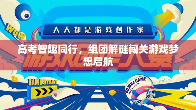 高考智趣同行，組團(tuán)解謎闖關(guān)游戲，夢想啟航的智慧之旅