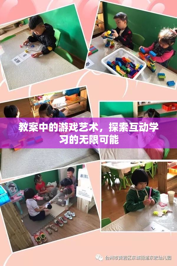游戲藝術(shù)在教案中的運(yùn)用，解鎖互動學(xué)習(xí)的無限潛力