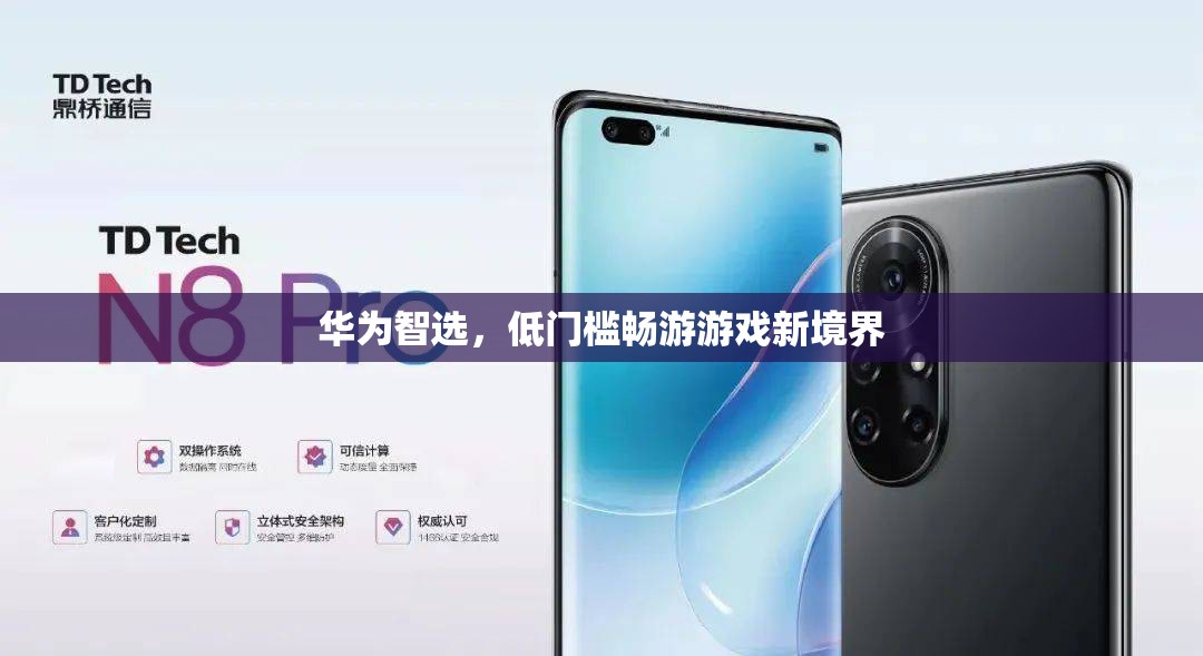 華為智選，解鎖低門檻游戲新境界