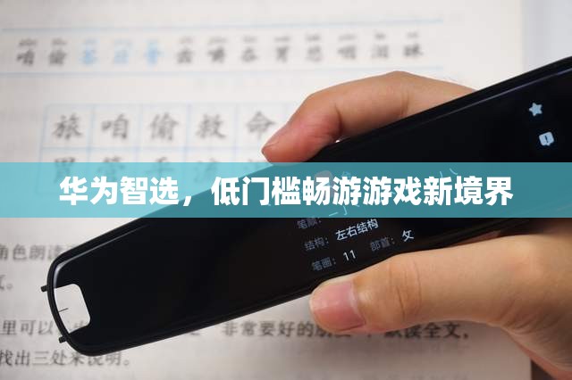華為智選，解鎖低門檻游戲新境界