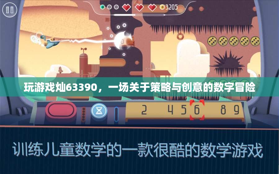 數(shù)字戰(zhàn)場，燦63390的策略與創(chuàng)意冒險之旅