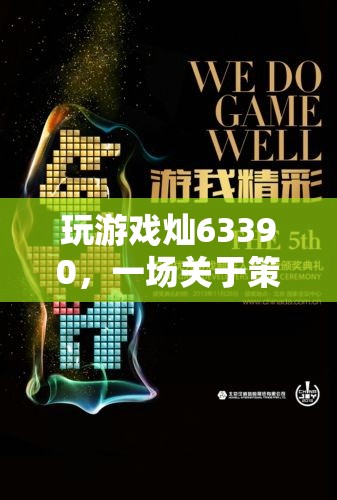數(shù)字戰(zhàn)場，燦63390的策略與創(chuàng)意冒險之旅